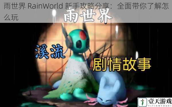 雨世界 RainWorld 新手攻略分享：全面带你了解怎么玩