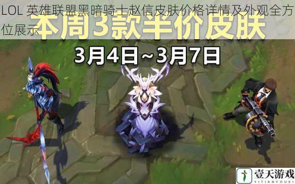 LOL 英雄联盟黑暗骑士赵信皮肤价格详情及外观全方位展示