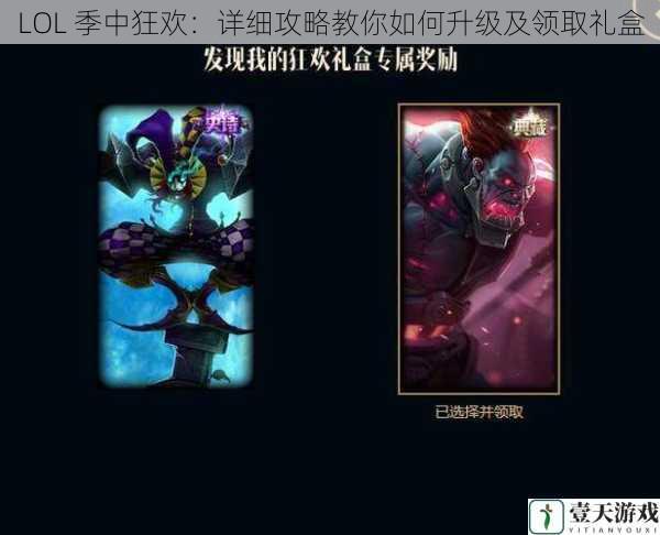 LOL 季中狂欢：详细攻略教你如何升级及领取礼盒