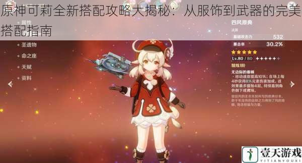 原神可莉全新搭配攻略大揭秘：从服饰到武器的完美搭配指南