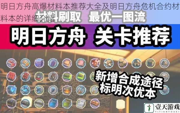 明日方舟高爆材料本推荐大全及明日方舟危机合约材料本的详细介绍