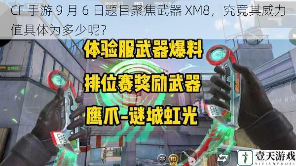 CF 手游 9 月 6 日题目聚焦武器 XM8，究竟其威力值具体为多少呢？