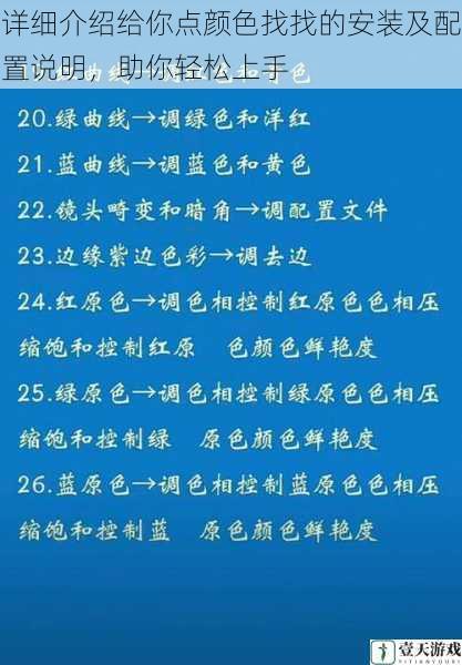 详细介绍给你点颜色找找的安装及配置说明，助你轻松上手