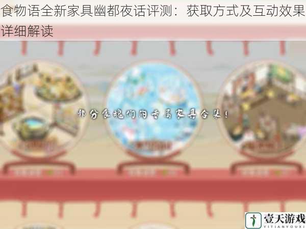 食物语全新家具幽都夜话评测：获取方式及互动效果详细解读