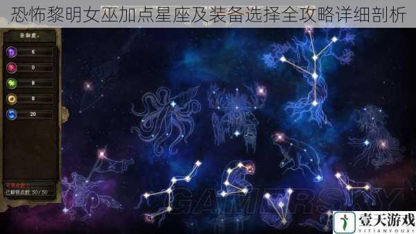 恐怖黎明女巫加点星座及装备选择全攻略详细剖析