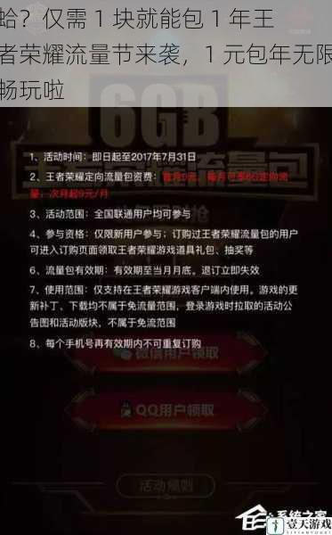 蛤？仅需 1 块就能包 1 年王者荣耀流量节来袭，1 元包年无限畅玩啦