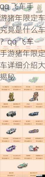 qq 飞车手游猪年限定车究竟是什么车？qq 飞车手游猪年限定车详细介绍大揭秘