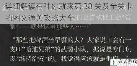 详细解读有种你就来第 38 关及全关卡的图文通关攻略大全