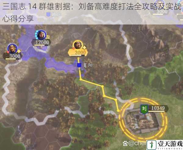 三国志 14 群雄割据：刘备高难度打法全攻略及实战心得分享