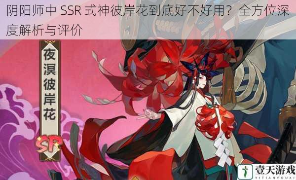 阴阳师中 SSR 式神彼岸花到底好不好用？全方位深度解析与评价