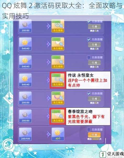 QQ 炫舞 2 激活码获取大全：全面攻略与实用技巧