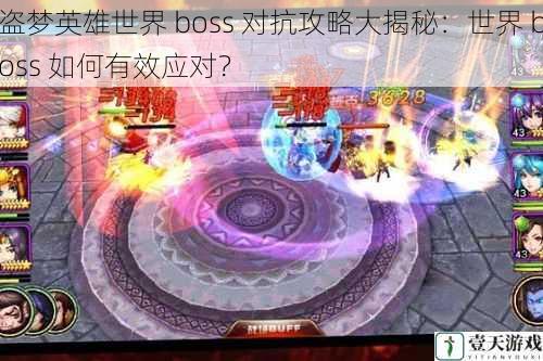 盗梦英雄世界 boss 对抗攻略大揭秘：世界 boss 如何有效应对？