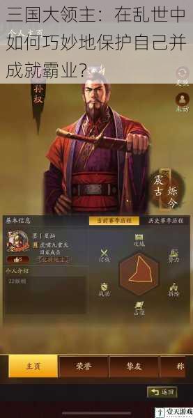 三国大领主：在乱世中如何巧妙地保护自己并成就霸业？