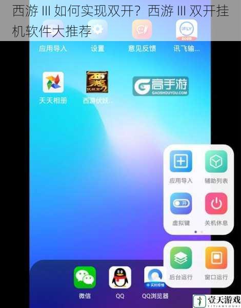 西游 III 如何实现双开？西游 III 双开挂机软件大推荐