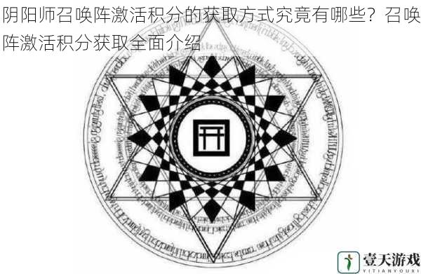 阴阳师召唤阵激活积分的获取方式究竟有哪些？召唤阵激活积分获取全面介绍