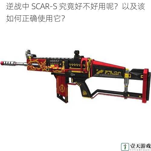 逆战中 SCAR-S 究竟好不好用呢？以及该如何正确使用它？