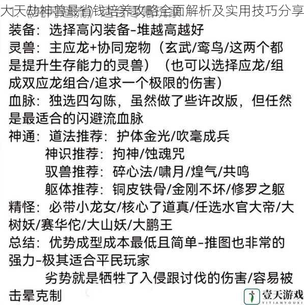 大天劫神兽最省钱培养攻略全面解析及实用技巧分享