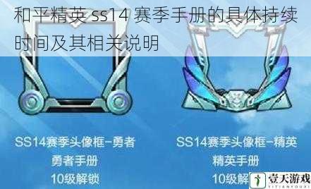 和平精英 ss14 赛季手册的具体持续时间及其相关说明