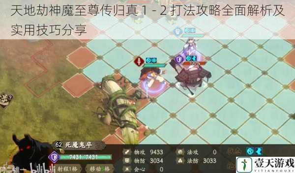 天地劫神魔至尊传归真 1 - 2 打法攻略全面解析及实用技巧分享