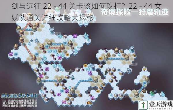 剑与远征 22 - 44 关卡该如何攻打？22 - 44 女妖队通关详细攻略大揭秘