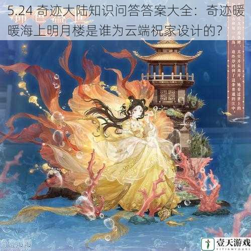 5.24 奇迹大陆知识问答答案大全：奇迹暖暖海上明月楼是谁为云端祝家设计的？