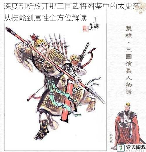 深度剖析放开那三国武将图鉴中的太史慈：从技能到属性全方位解读