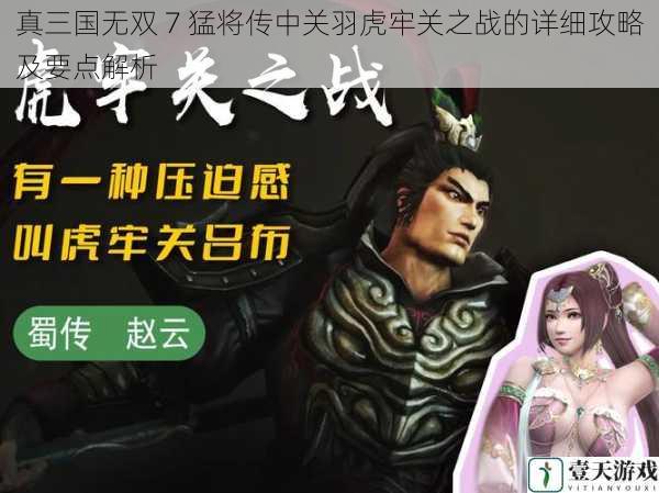 真三国无双 7 猛将传中关羽虎牢关之战的详细攻略及要点解析