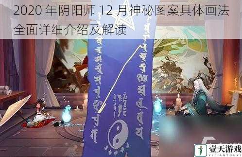 2020 年阴阳师 12 月神秘图案具体画法全面详细介绍及解读