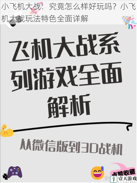 小飞机大战：究竟怎么样好玩吗？小飞机大战玩法特色全面详解