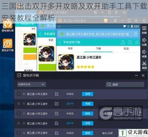 三国出击双开多开攻略及双开助手工具下载安装教程全解析