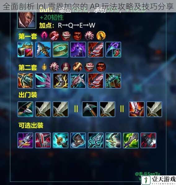 全面剖析 lol 雷恩加尔的 AP 玩法攻略及技巧分享