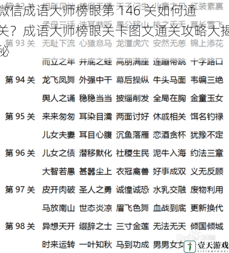 微信成语大师榜眼第 146 关如何通关？成语大师榜眼关卡图文通关攻略大揭秘