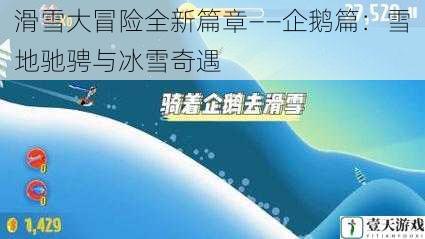 滑雪大冒险全新篇章——企鹅篇：雪地驰骋与冰雪奇遇