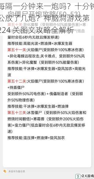 每隔一分钟来一炮吗？十分钟公放了几炮？神脑洞游戏第 224 关图文攻略全解析