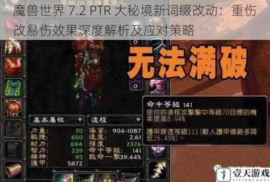 魔兽世界 7.2 PTR 大秘境新词缀改动：重伤改易伤效果深度解析及应对策略