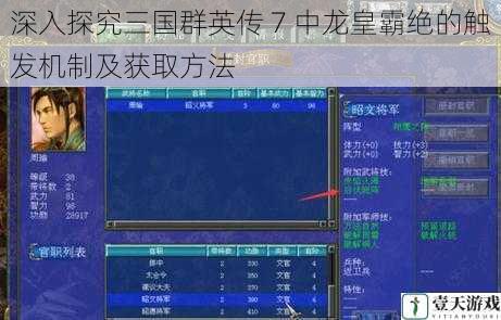 深入探究三国群英传 7 中龙皇霸绝的触发机制及获取方法