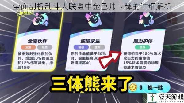 全面剖析乱斗大联盟中金色帅卡牌的详细解析