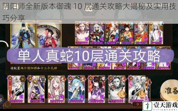 阴阳师全新版本御魂 10 层通关攻略大揭秘及实用技巧分享