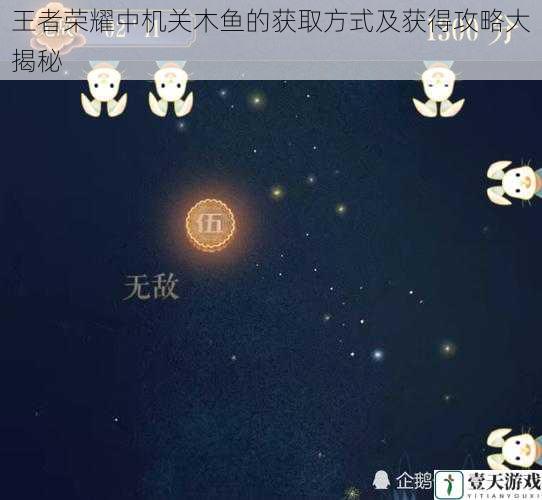 王者荣耀中机关木鱼的获取方式及获得攻略大揭秘