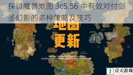 探讨魔兽地图 3c5.56 中有效对付剑圣幻影的多种策略及技巧