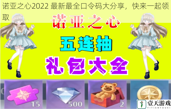 诺亚之心2022 最新最全口令码大分享，快来一起领取