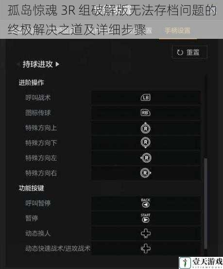 孤岛惊魂 3R 组破解版无法存档问题的终极解决之道及详细步骤