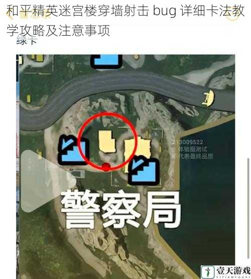 和平精英迷宫楼穿墙射击 bug 详细卡法教学攻略及注意事项