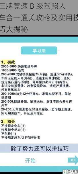 王牌竞速 B 级驾照人车合一通关攻略及实用技巧大揭秘