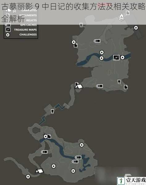 古墓丽影 9 中日记的收集方法及相关攻略全解析