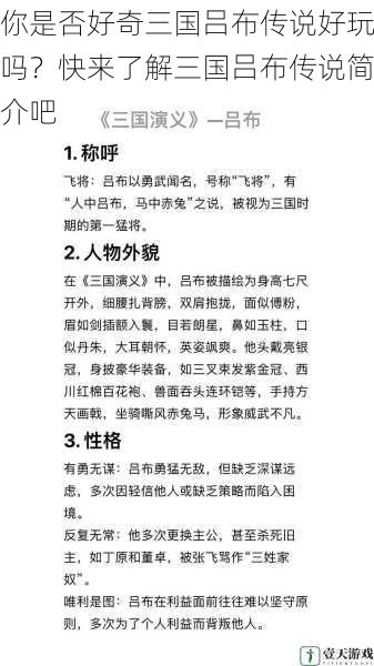 你是否好奇三国吕布传说好玩吗？快来了解三国吕布传说简介吧