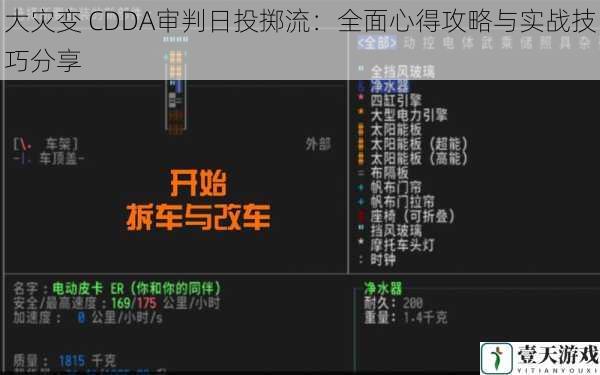 大灾变 CDDA审判日投掷流：全面心得攻略与实战技巧分享