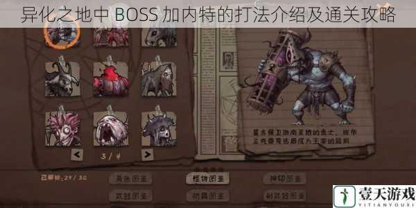 异化之地中 BOSS 加内特的打法介绍及通关攻略