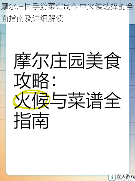 摩尔庄园手游菜谱制作中火候选择的全面指南及详细解读