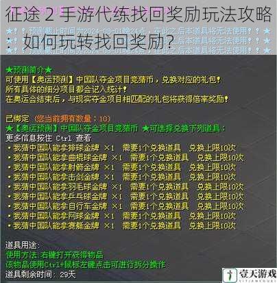 征途 2 手游代练找回奖励玩法攻略：如何玩转找回奖励？